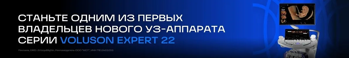 Акция GE HealthCare Voluson Expert 22 УЗИ аппарат