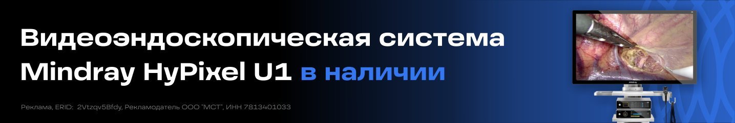 Видеоэндоскопическая система Mindray в наличии