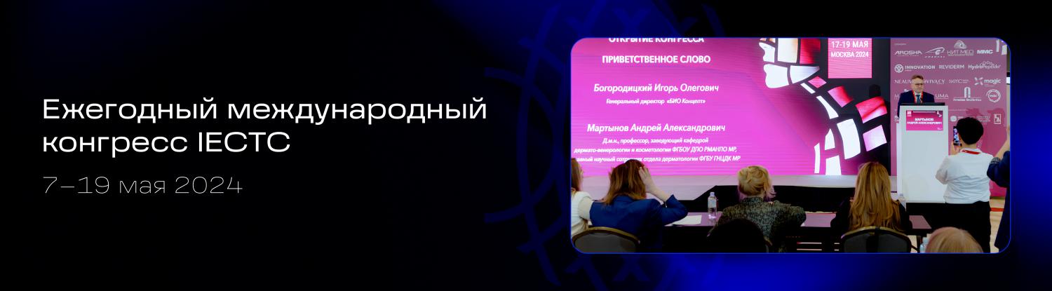 Международный конгресс для косметологов IECTC 2024