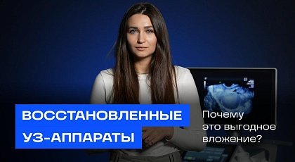 Восстановленные УЗ-аппараты: да или нет?