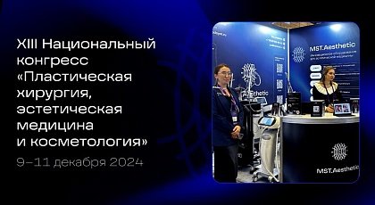 XIII Национальный конгресс им. Н.О. Миланова «Пластическая хирургия, эстетическая медицина и косметология»