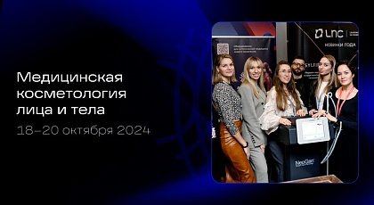 Медицинская косметология лица и тела. 2024