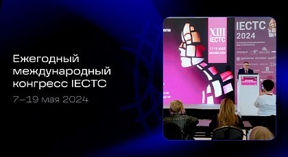 Международный конгресс для косметологов IECTC 2024